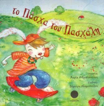 «Το Πάσχα του Πασχάλη» & «Πασχαλινή Ιστορία Αγάπης»