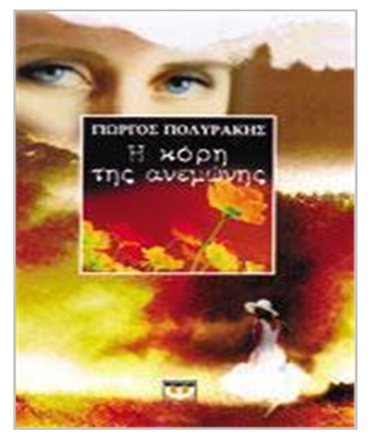 Η κόρης της ανεμώνης