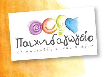 Ανεμοσβουράκια στο Παιχνιδαγωγείο