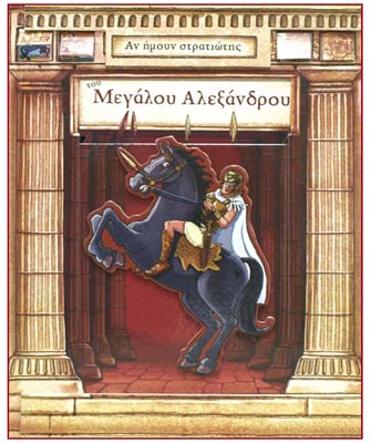 Αν ήμουν στρατιώτης του Μεγάλου Αλεξάνδρου