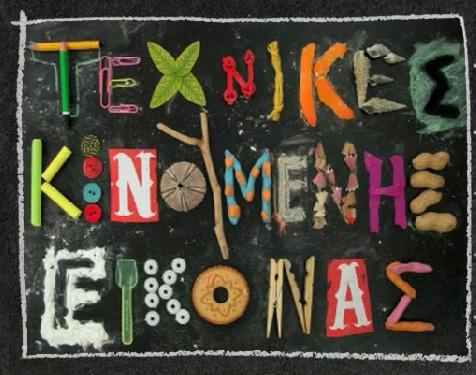 Παιδικό εργαστήριο animation «Κινούμενες Ευχές!»