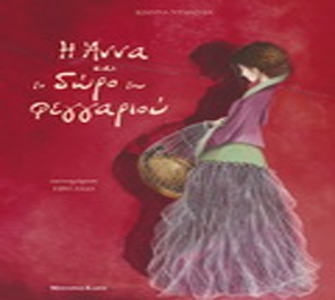 «Η Άννα και το δώρο του φεγγαριού»