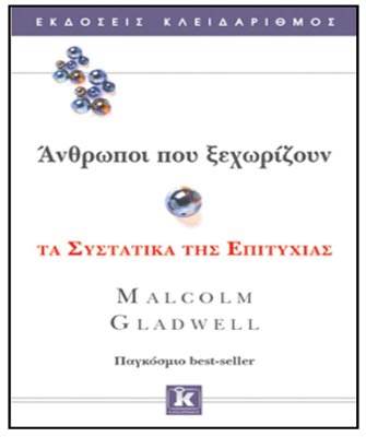 Άνθρωποι που ξεχωρίζουν. Τα συστατικά της επιτυχίας