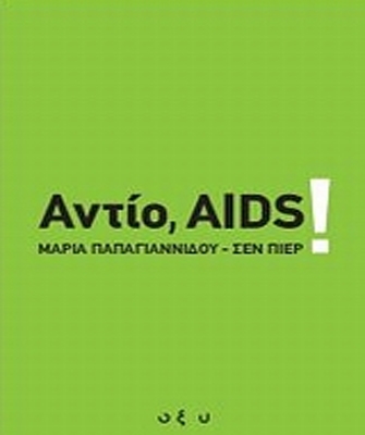 AIDS: Εμείς προχωρήσαμε. Εσείς;