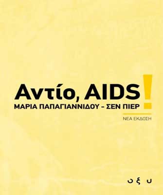 Αντίο, AIDS (αναθεωρημένη έκδοση)