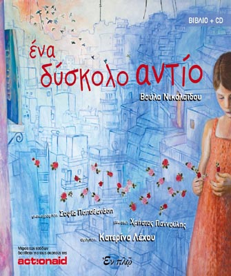 Ένα δύσκολο αντίο