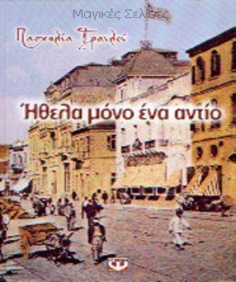 Ήθελα μόνο ένα αντίο