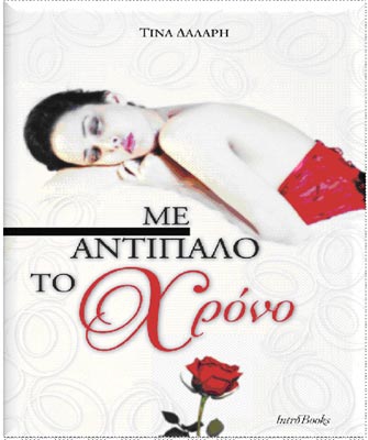 Με αντίπαλο το χρόνο