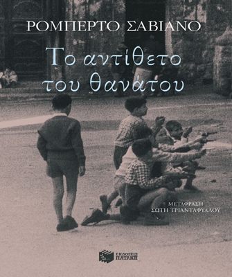 Το αντίθετο του θανάτου