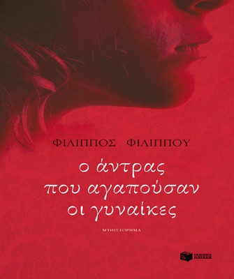 Ο άντρας που αγαπούσαν οι γυναίκες