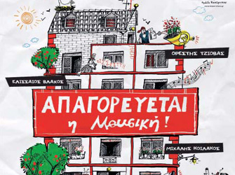 «Απαγορεύεται η μουσική!» από την Ομάδα Κοπέρνικος στη Μουσική Βιβλιοθήκη