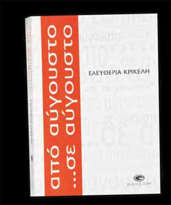 Από Αύγουστο… σε Αύγουστο