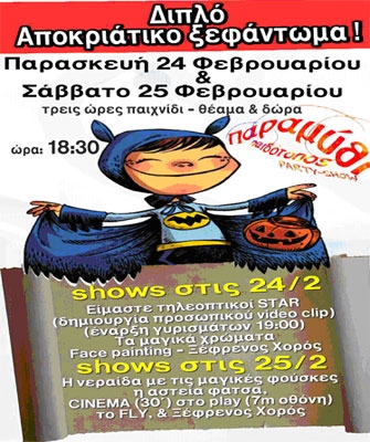 Αποκριάτικο Ξεφάντωμα στο «Παραμύθι»