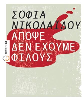 Στη Σοφία Νικολαΐδου το The Athens Prize for Literature 2011
