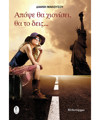 Απόψε θα χιονίσει, θα το δεις…