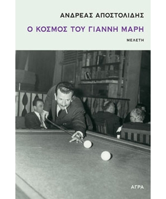 Ο Κόσμος του Γιάννη Μάρη
