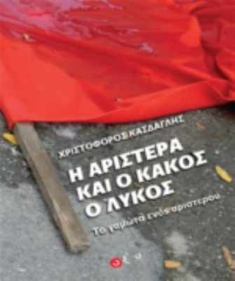 Η Αριστερά και ο κακός λύκος – Το γαμώτο ενός αριστερού