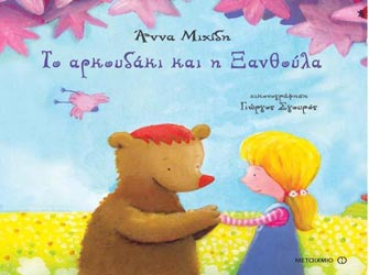 Το αρκουδάκι και η Ξανθούλα