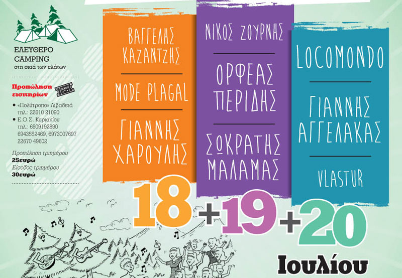 Το line up του 3ου Μουσικού Φεστιβάλ Δάσους Αρβανίτσας