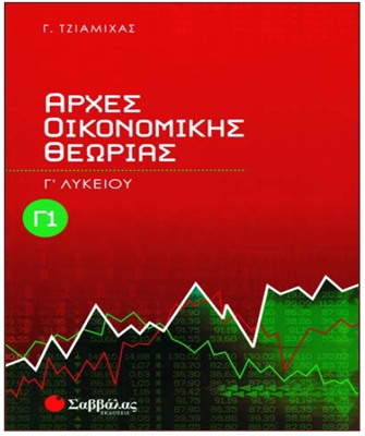 Αρχές Οικονομικής Θεωρίας Γ’ Λυκείου (α’ τεύχος)