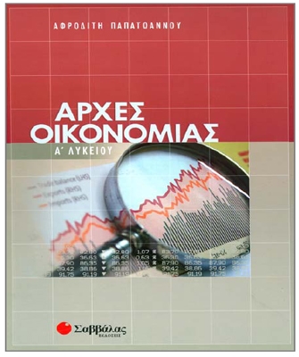 Αρχές Οικονομίας – Α’ Λυκείου