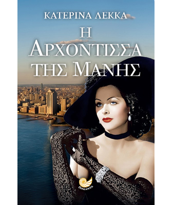 Η Αρχόντισσα της Μάνης