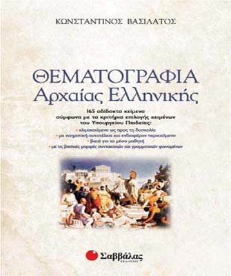 Θεματογραφία Αρχαίας Ελληνικής