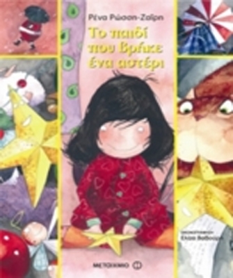 Το παιδί που βρήκε ένα αστέρι