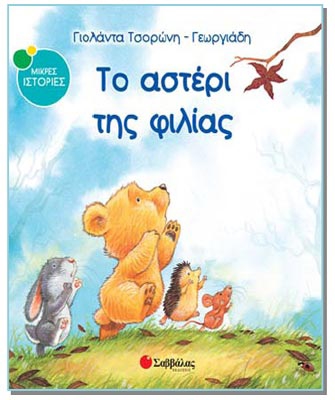 Το αστέρι της φιλίας