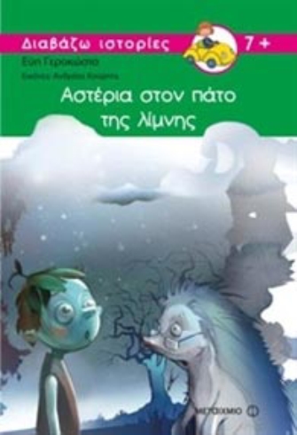 Αστέρια στον πάτο της λίμνης