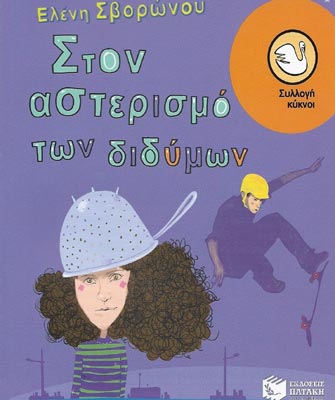 Στον αστερισµό των διδύµων