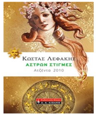 Άστρων Στιγμές: Αντζέντα 2010