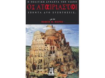 Βιβλιοπαρουσίαση «Οι Αταίριαστοι. Η Πολιτική συναντά την Τέχνη» του Θανάση Θ. Νιάρχου