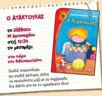 Ο Ατακτούλης