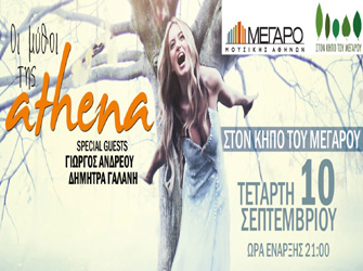 Οι μύθοι της Athena στον Κήπο του Μεγάρου