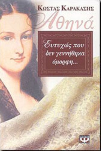 Αθηνά, Ευτυχώς που δεν γεννήθηκα όμορφη