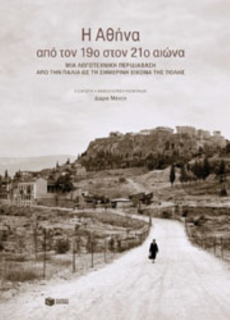 Η Αθήνα από τον 19ο στον 21ο αιώνα