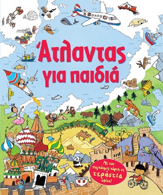 Άτλαντας για παιδιά