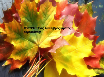 Σεπτέμβρης: ένας μήνας γεμάτος παραστάσεις