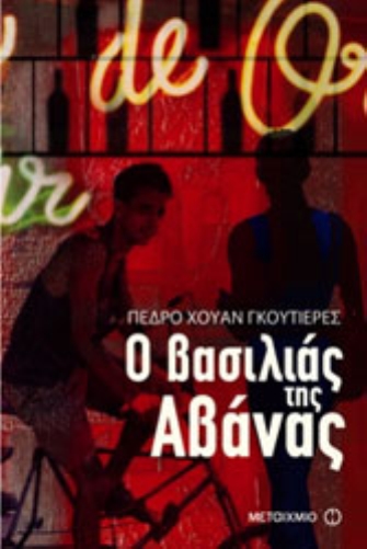 Ο βασιλιάς της Αβάνας