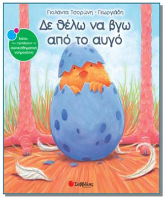 Δε θέλω να βγω από το αυγό