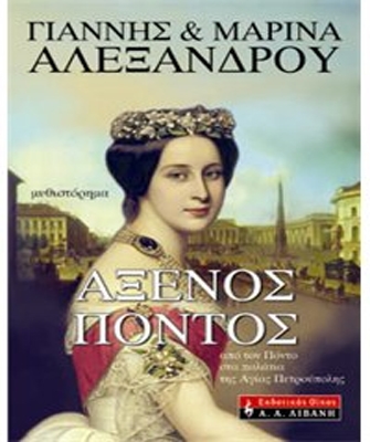 Άξενος Πόντος: από τον Πόντο στα παλάτια