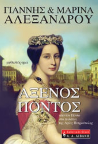 Αξενος Ποντος