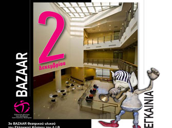 Bazaar Θεατρικού υλικού (και όχι μόνο…!)