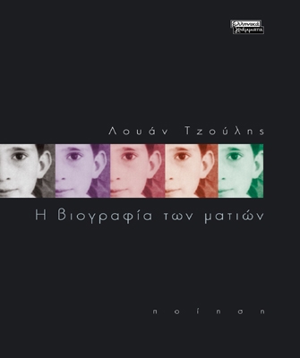 Η βιογραφία των ματιών