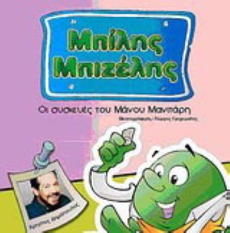 «Μπίλης Μπιζέλης: Οι συσκευές του Μάνου Μανιτάρη»