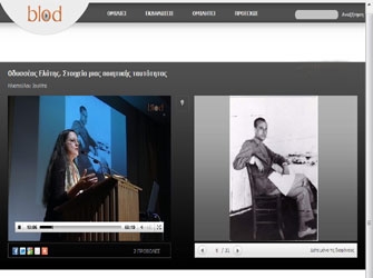 Διάλεξη της Ιουλίτας Ηλιοπούλου για τον Οδυσσέα Ελύτη στο blod.gr