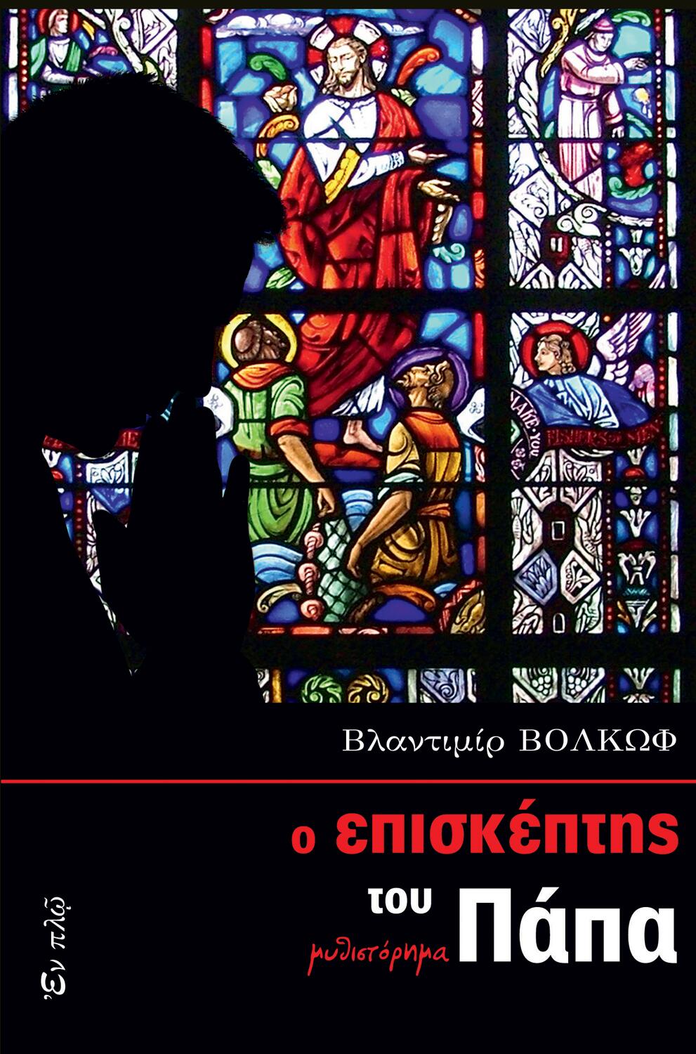 Ο επισκέπτης του Πάπα