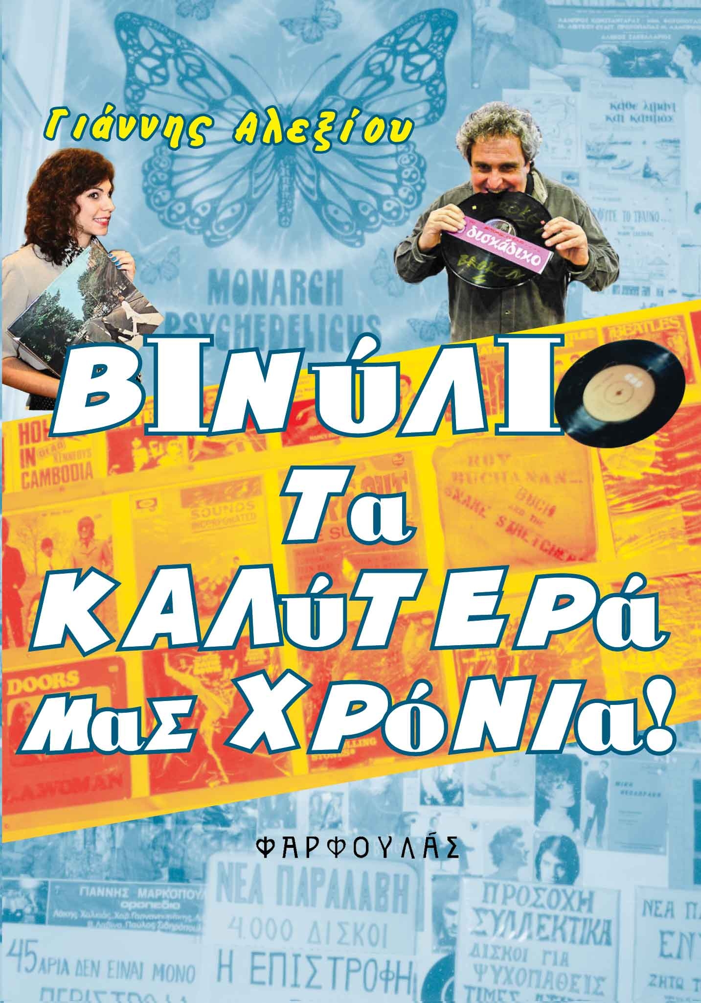 Βινύλιο. Τα καλύτερά μας χρόνια!