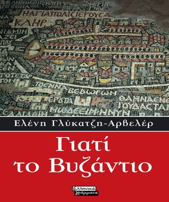 Γιατί το Βυζάντιο